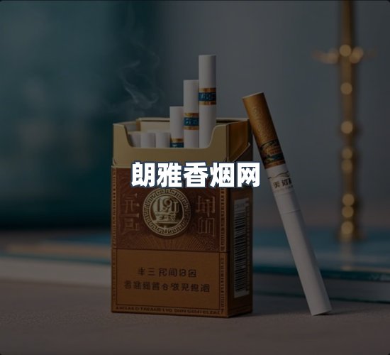 关于朗雅香烟网